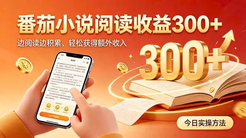 全自动番茄挂机玩法，日入300 边阅读边积累，轻松获得额外收入