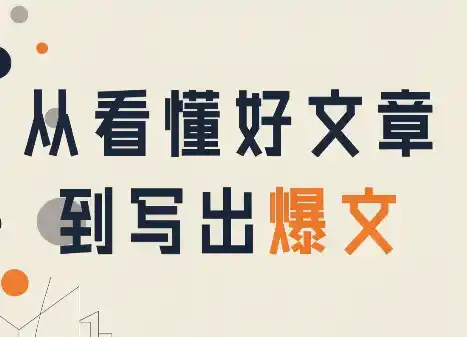 从看懂好文章,到写出爆文