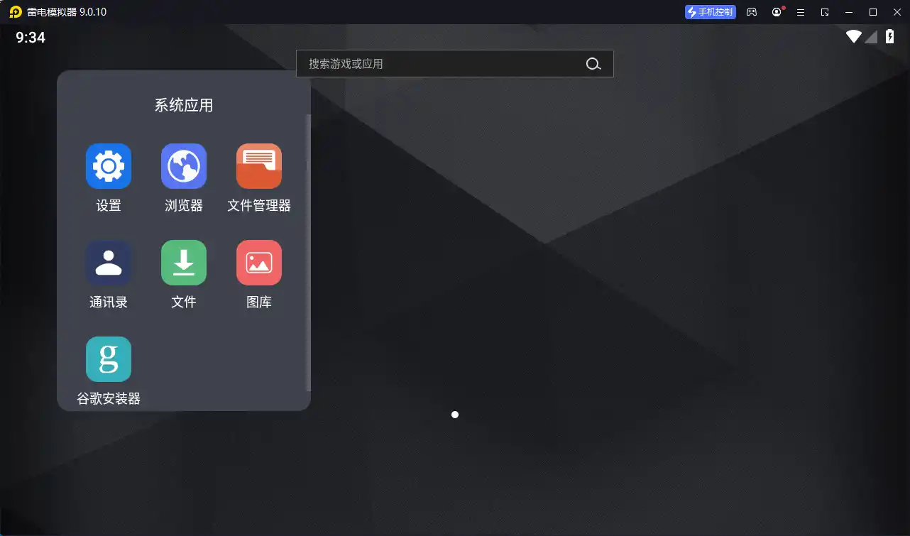 雷电模拟器9 v9.5.36.0绿色纯净版