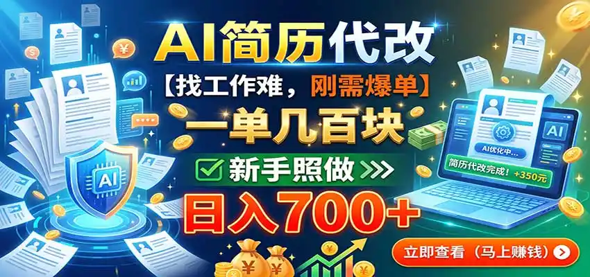 AI简历代改，一单几百块，找工作难，刚需爆单，新手照做日入700 