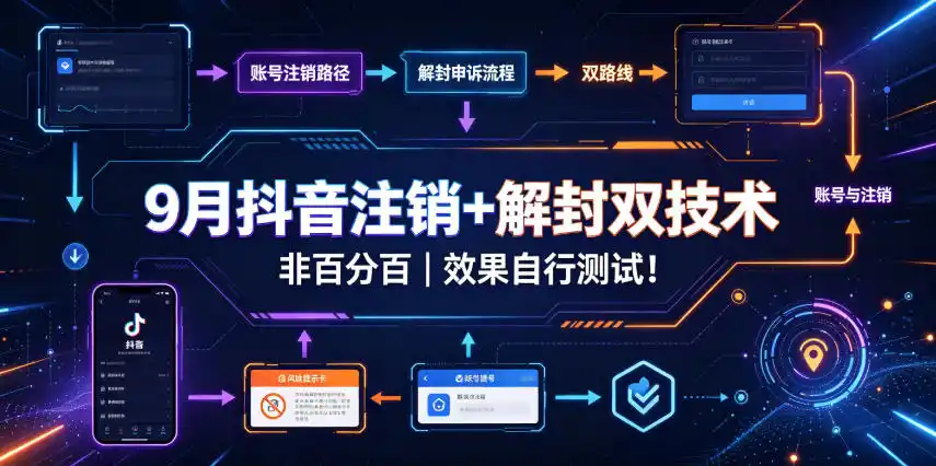 9月抖音注销 解封双技术，非百分百，效果自行测试！