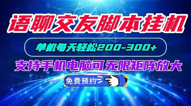 语聊交友脚本挂机单机每天轻松200—300 支持手机电脑可以无限矩阵放大