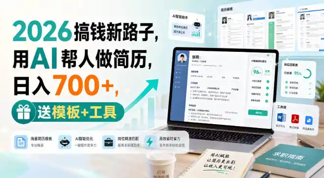 2026搞钱新路子,用AI帮人做简历,日入700 ,送模板 工具【揭秘】