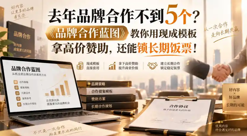 去年品牌合作不到5个？《品牌合作蓝图》教你用现成模板拿高价赞助，还能锁长期饭票！【原创双语字幕】
