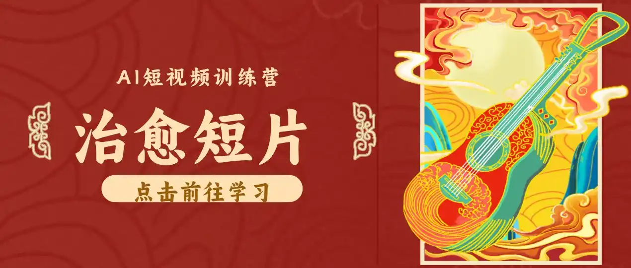 零成本副业|AI制作农村治愈短片,普通人空闲就能做,小众赛道轻松涨粉变现月入万元