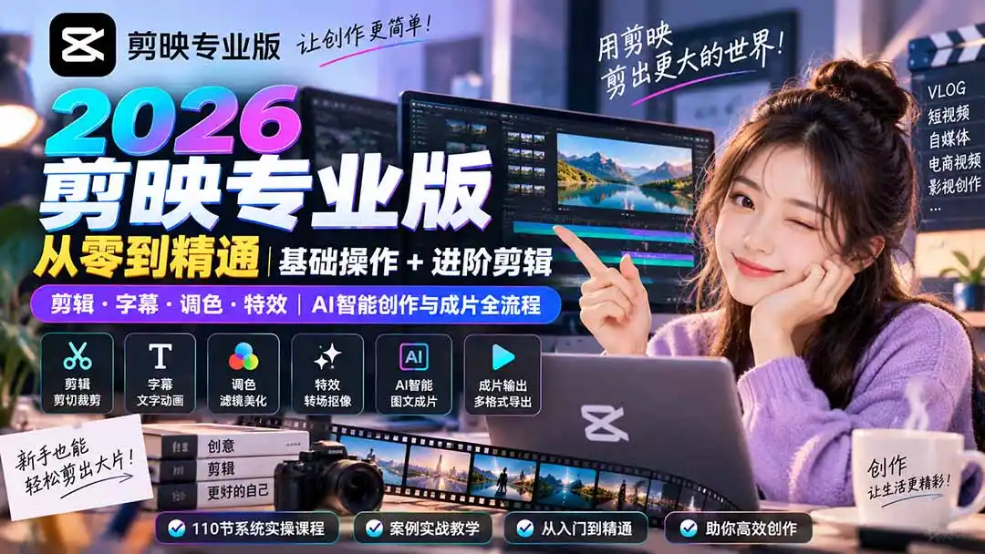 2026剪映专业版从零到精通｜基础操作 进阶剪辑｜剪辑·字幕·调色·特效｜AI智能创作与成片全流程