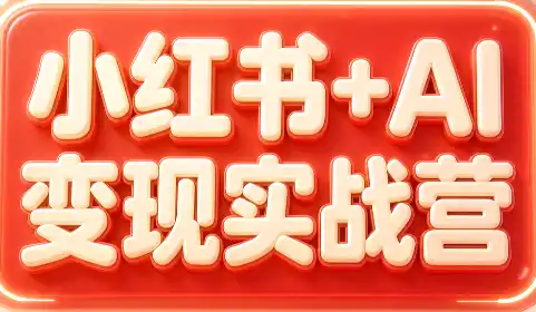 群响·小红书 AI变现实战营