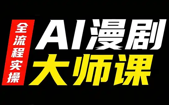 AI漫剧大师课,全流程实操