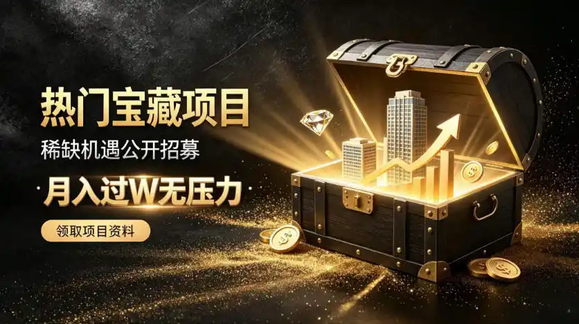 稀缺宝藏项目公开招募,低风险入局解锁月入过1W 机会【揭秘】