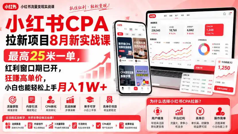 小红书CPA拉新项目8月新实战课，最高25米一单，红利窗口期已开，狂賺高单价，小白也能轻松上手月入1W (更新0907)