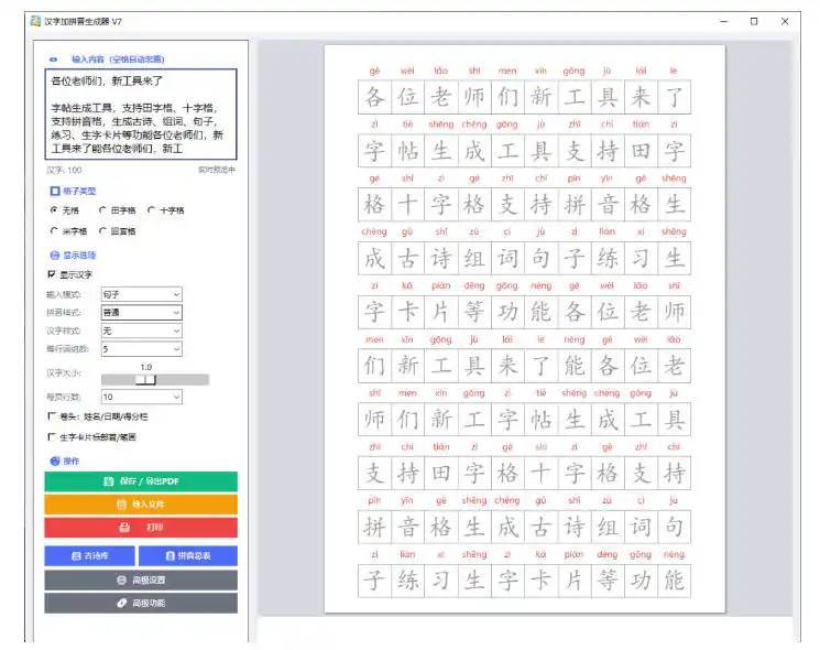 学习神器,汉字拼音字帖生成器,汉字 拼音 一键生成字帖/默写/填空卷,支持词组、成语,老师、家长必备