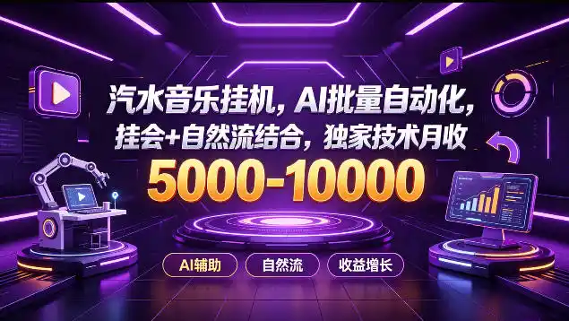汽水音乐挂G项目，AI批量自动化，挂会 自然流结合，独家技术月收5k-1W 【揭秘】