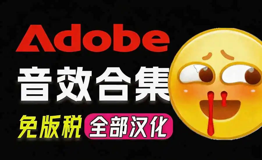请称爆硬盘!Adobe 和 达芬奇 官方提供的高品质免版税音效库, 10000 免费商用音效合集,已离线打包