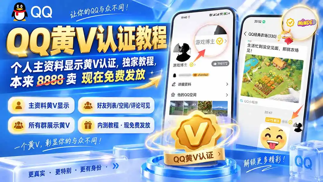 QQ黄V认证教程,个人主资料显示黄V认证,独家教程,本来 8888 卖 现在免费发放