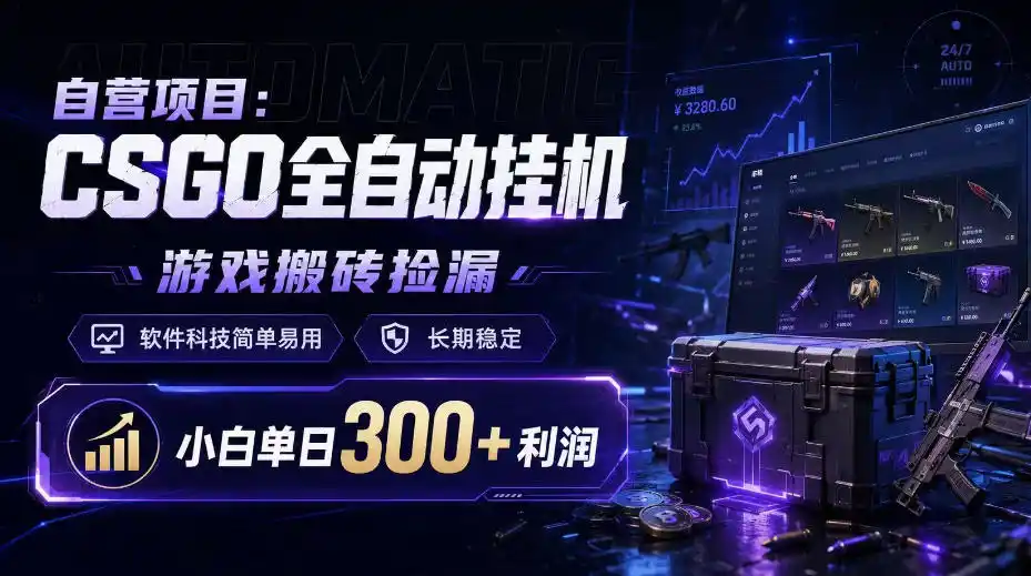 自营项目：CSGO全自动挂G，游戏搬砖捡漏，软件科技简单易用，长期稳定，小白单日300 利润【揭秘】