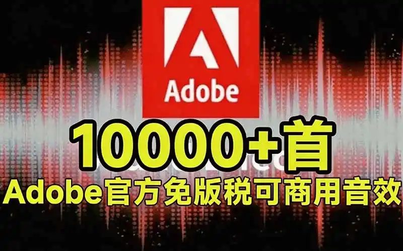 请称爆硬盘!Adobe 和 达芬奇 官方提供的高品质免版税音效库, 10000 免费商用音效合集,已离线打包