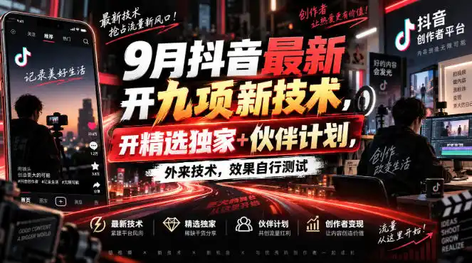9月抖音最新开九项新技术,开精选独家 伙伴计划,外来技术,效果自行测试