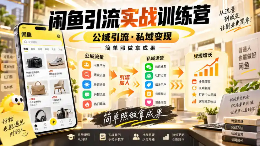 闲鱼引流实战训练营,公域引流·私域变现,简单照做拿成果