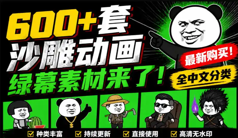 600 套沙雕动画绿幕素材来了！最新购买，全中文分类，支持一键绿幕抠出使用，沙雕动画制作必备素材包