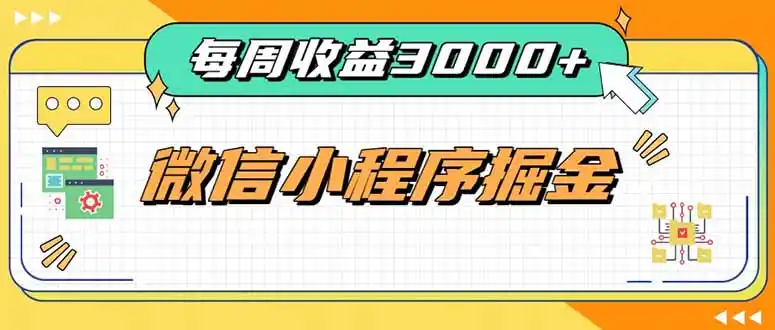 每周进账3000 的微信小程序，四种收益来源稳定增收，王牌积累型副业
