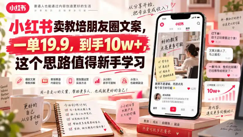 小红书卖教培朋友圈文案，一单19.9，到手10w ，这个思路值得新手学习