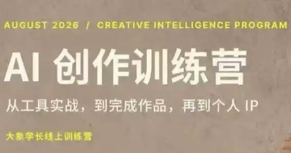 大象学长·AI创作训练营【第5期】(更新9月)