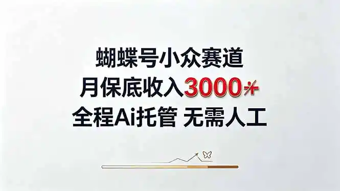 视频号小众领域,月收入3000 , 全程Ai托管操作 新人2天学会!