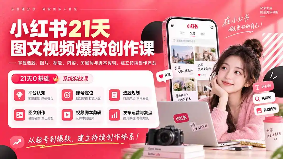小红书21天图文视频爆款创作课:掌握选题、图片、标题、内容、关键词与脚本剪辑,建立持续创作体系