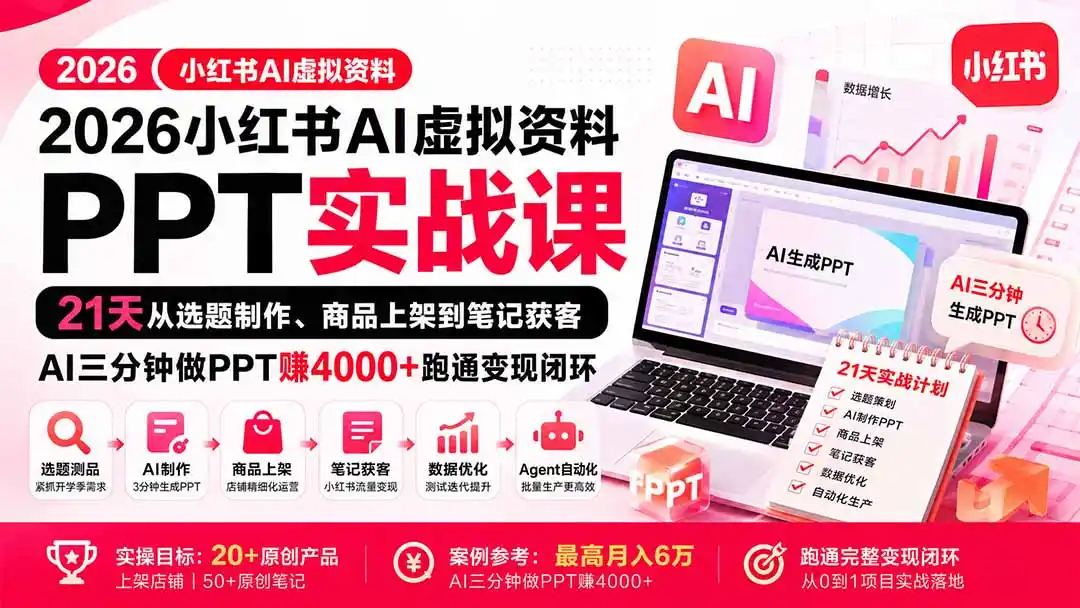 2026小红书AI虚拟资料PPT实战课：21天从选题制作、商品上架到笔记获客，AI三分钟做PPT赚4000 跑通变现闭环