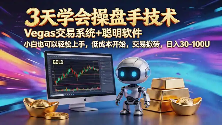 三天学会操盘手技术【顺势而为第八期】Vegas交易技术 聪明软件，日赚50-300U