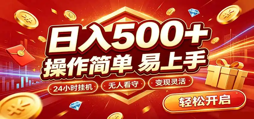 日入稳定300 ，全自动抢福袋，闲暇稳定创收