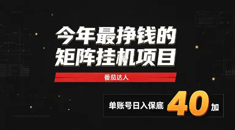 2026热门副业|番茄达人矩阵全自动挂G项目,单账号保底日入40 ,无需人工盯守【揭秘】