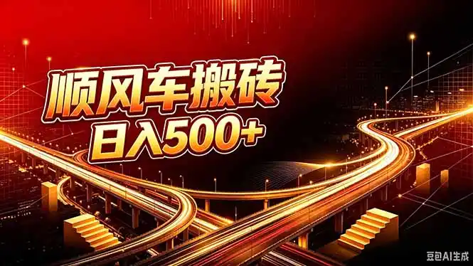 顺风车搬砖计划 |日入500 |个人副业→工作室规模化路径