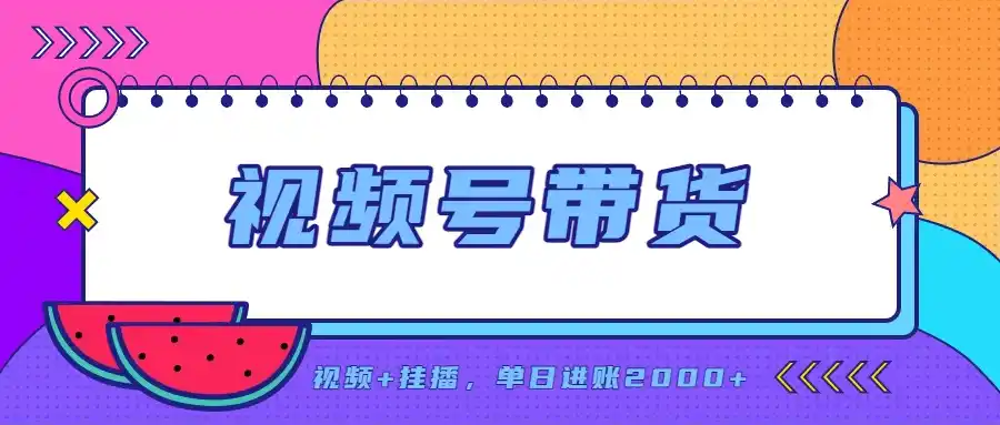 日入2000 的副业，视频号带货，一部手机改写人生篇章，无需投资