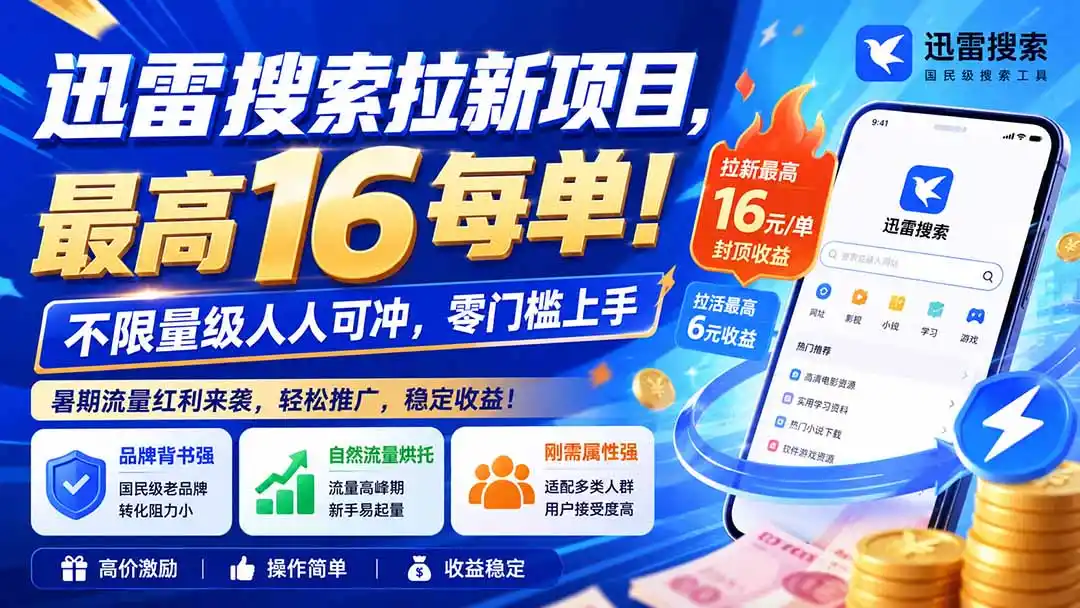 迅雷搜索拉新项目-更新0909,最高16元/每单!不限量级人人可冲,零门槛上手