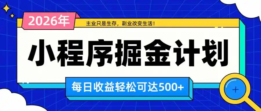 日收益500 的微信小程序，多种收益来源，积累型副业，非常适合躺平养老