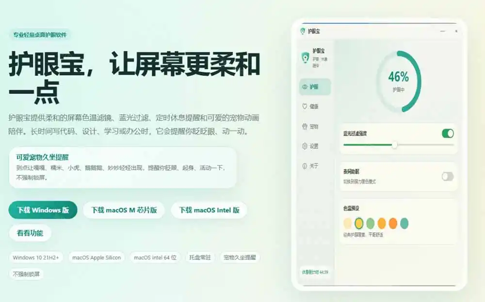 天天盯着个屏幕，没护眼工具怎么行？免费电脑蓝光护眼应用来了，还有宠物定时提醒你休息 护眼宝