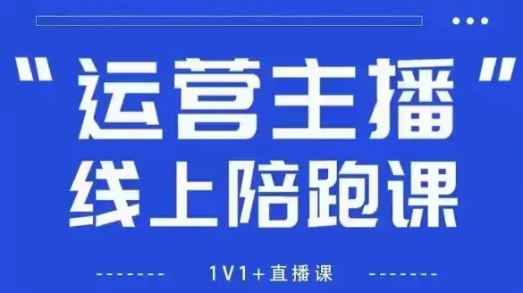 猴帝1600线上课，拉爆自然流，做懂流量的主播，新规政策下，自然流破圈攻略【更新260913】