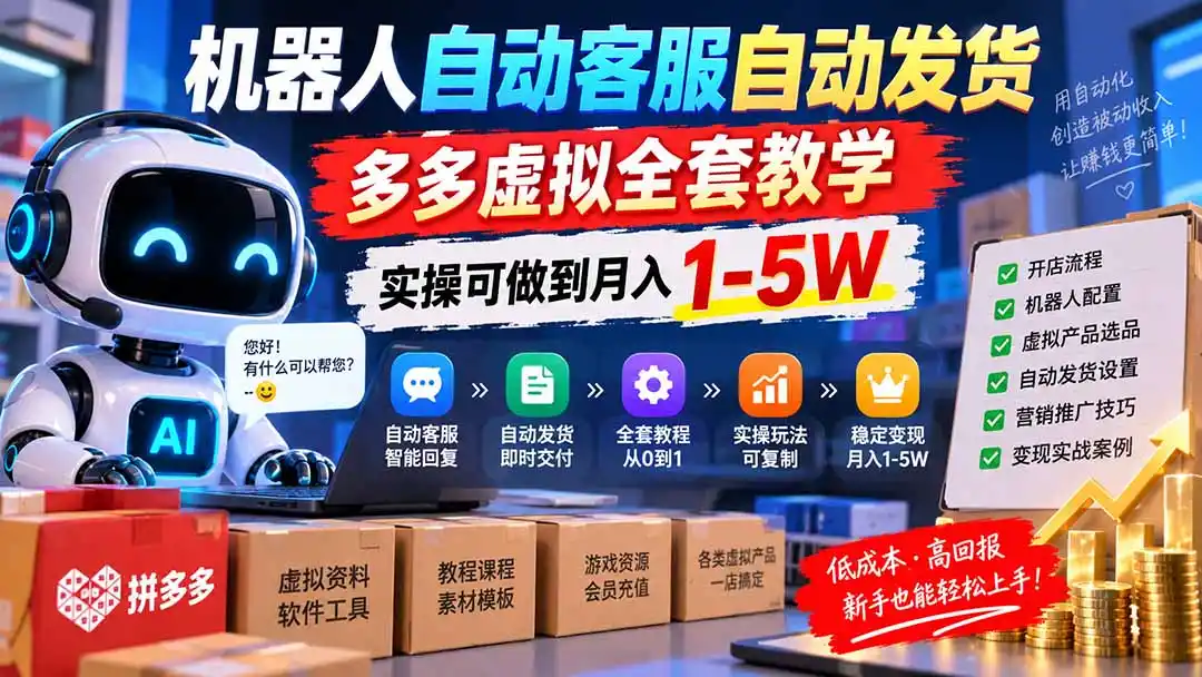 机器人自动客服自动发货,多多虚拟全套教学,实操可做到月入 1-5W