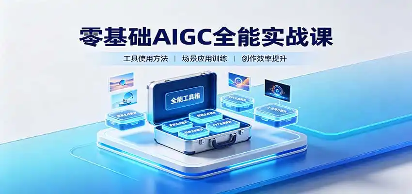 零基础AIGC全能实战课:覆盖绘画、影音、PPT、小说多场景AI创作