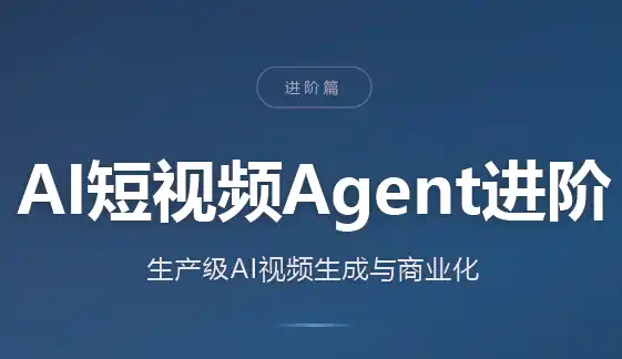 AI短视频Agent进阶
