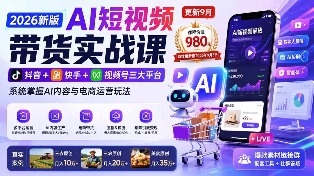 2026新版AI短视频带货实战课-更新9月:抖音 快手 视频号三大平台,系统掌握AI内容与电商运营玩法
