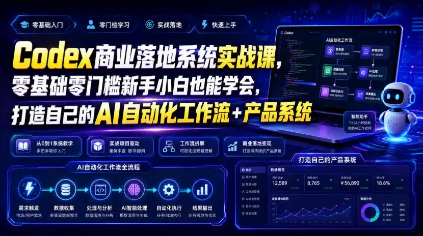 Codex商业落地系统实战课，零基础零门槛新手小白也能学会，打造自己的AI自动化工作流 产品系统(更新)