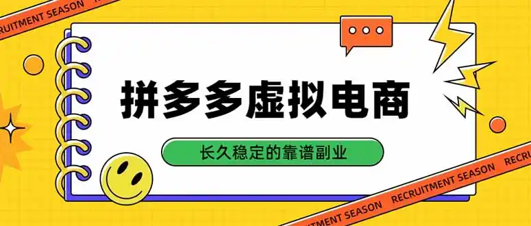 拼多多虚拟电商,单店日入500 ,合规稳定的老牌项目,长久稳定才是基础