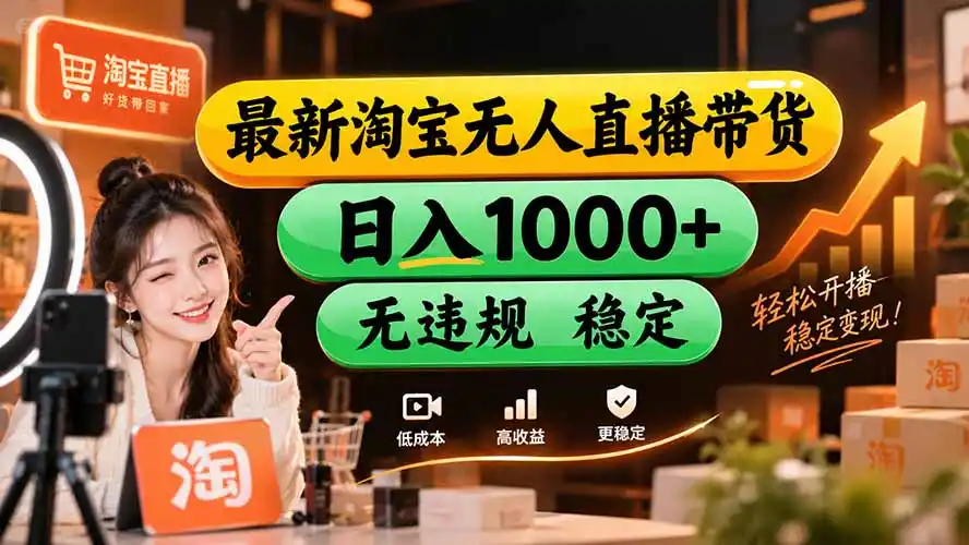 【新技术】淘宝无人直播,独家,日入2K ,无封号,可矩阵,长期稳定
