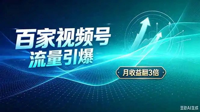 26年王炸项目,实现成本翻几倍。长久稳定,通过百度视频号发布,赚取播放量 广告收益