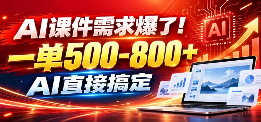 在家用AI代做PPT，日入上千，内部接单渠道 工具全送