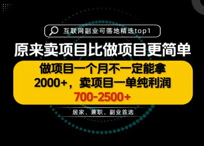 一单利润700-2.5K ,为什么我们要卖项目而不是做项目,我们普通人应该怎样开始?【揭秘】