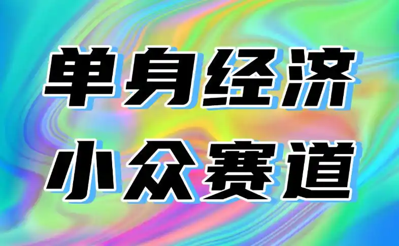 最适合普通人的项目,拿出执行力每天800-1k ,全程可落地,普通人随时入局【揭秘】