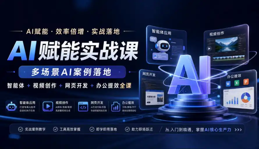 AI赋能实战课,多场景AI案例落地,智能体 视频创作 网页开发 办公提效全课